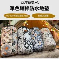 在飛比找HOTAI購優惠-【LUYING森之露】LUYING 花花磚防水鋪棉地墊(藍磚