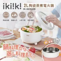 在飛比找momo購物網優惠-【ikiiki 伊崎】2L陶瓷蒸煮電火鍋 IK-MC3405