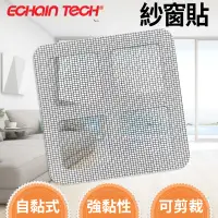 在飛比找蝦皮商城優惠-ECHAIN TECH 紗窗修補貼 自粘式紗窗修補片 防蚊紗