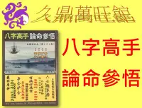 在飛比找Yahoo!奇摩拍賣優惠-居家風水**久鼎萬旺館**~~八字高手論命參悟(鶴鳴文化)