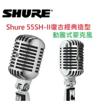 在飛比找蝦皮購物優惠-【Shure】現貨 免運費 Shure 55SH II 動圈