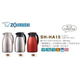 象印 ZOJIRUSHI 1.5公升 桌上型不銹鋼保溫瓶 SH-HA15