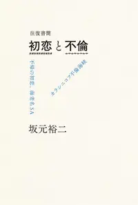 在飛比找誠品線上優惠-往復書簡: 初恋と不倫