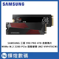 在飛比找蝦皮商城精選優惠-SAMSUNG 三星 990 PRO 含散熱片4TB NVM