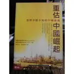 天母二手書店**重估中國崛起: 世界不能不知的中國強權聯經戰略暨國際研究中心著2006/09/01