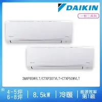 在飛比找momo購物網優惠-【DAIKIN 大金】4-5坪+6-8坪R32一級變頻冷暖一