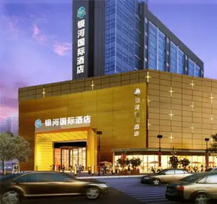鄭州銀河國際酒店Yinhe International Hotel
