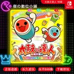 【傑の數位】NS 太鼓之達人 NINTENDO SWITCH版 SWITCH 數位版