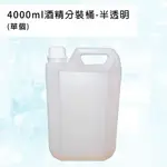 【24H出貨】4000ML酒精分裝桶 半透明 4公升 耐酸鹼 HDPE桶 補充桶 補充瓶 酒精桶 漂白水桶 酒精瓶 分裝