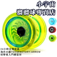 在飛比找蝦皮購物優惠-Arrow｜YOYOFACORY｜1A 3A 5A｜入門級有