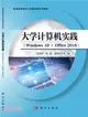 大學計算機實踐(Windows10+Office2016)（簡體書）