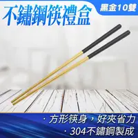 在飛比找momo購物網優惠-金色筷子 環保筷 金色餐具 寶筷 餐具禮盒 304不鏽鋼筷 