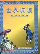 在飛比找三民網路書店優惠-世界諺語