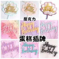 在飛比找蝦皮購物優惠-🍰壓克力貝殼造型手寫Happy birthday蛋糕插牌 透