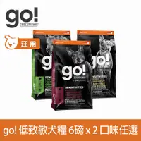 在飛比找PChome24h購物優惠-go! 低致敏系列 6磅 2件組 狗狗無穀天然糧