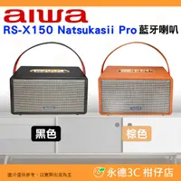 在飛比找有閑購物優惠-日本愛華 AIWA RS-X150 Natsukasii P