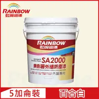 在飛比找PChome24h購物優惠-【Rainbow虹牌油漆】SA2000美彩麗外牆防塵漆 70