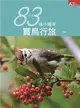 台灣83條小確幸賞鳥行旅 (二手書)