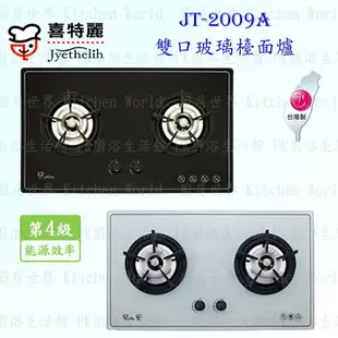 高雄 喜特麗 JT-2009A 雙口 歐化 玻璃 檯面爐 JT-2009 瓦斯爐 實體店面 含運費送基本安裝【KW廚房世界】