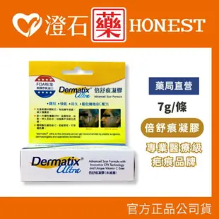 現貨 官方正品授權 倍舒痕 倍舒痕凝膠 Dermatix Ultra 7g/條 (美國原裝進口) 澄石藥局✚實體店面