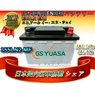 日本原裝 355LN2-MF GS YUASA 湯淺 汽車電池 C-HR RAV4 CROSS AURIS 25cm