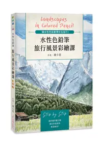 在飛比找誠品線上優惠-水性色鉛筆旅行風景彩繪課: 讓水性色鉛筆帶你去旅行!