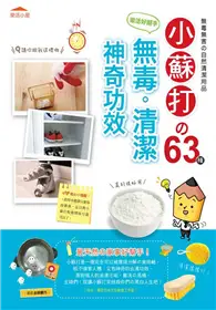 在飛比找TAAZE讀冊生活優惠-樂活好幫手！小蘇打的63種無毒清潔神奇功效 (二手書)