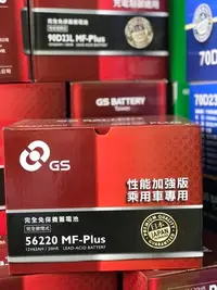 在飛比找Yahoo!奇摩拍賣優惠-【優選電池】GS 統力 汽車電池 56220-MFZ 免加水