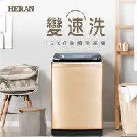 在飛比找蝦皮購物優惠-【HERAN禾聯】HWM-1291V 12KG 變速洗變頻全