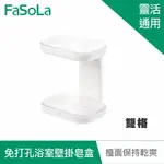 FASOLA 免打孔浴室壁掛皂盒-雙格