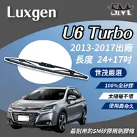 在飛比找蝦皮購物優惠-世茂嚴選 SM 矽膠 雨刷膠條 Luxgen U6 GT T