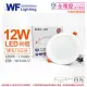 【DanceLight 舞光】4入 LED 12W 6500K 白光 全電壓 15cm 索爾 平板 崁燈 _ WF430472