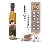 韓國勝認特級冷壓初榨陽光紫蘇籽油300ML OMEGA-3不飽和脂肪酸含量高達61％