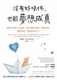 【電子書】沒有好條件，也能夢想成真：百萬人氣的人生導師，教你善用好頻率、調整思維、擺脫低潮，就能扭轉人生！