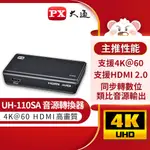 PX大通UH-110SA HDMI高清音源轉換器HDMI SPDIF高畫質轉光纖+3.5MM音頻分離器4K 60 FPS