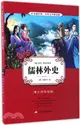 儒林外史(青少年彩繪版)（簡體書）