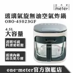 ONE-METER 4.5L可視玻璃3D氣旋無油空氣炸鍋-經典白OBO-45023GF 玻璃氣炸鍋 團購熱銷 好清洗