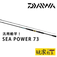 在飛比找蝦皮購物優惠-｜玩家釣具｜免運📦DAIWA 22 SEAPOWER 73 