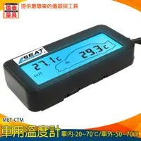 在飛比找樂天市場購物網優惠-【儀表量具】汽車用品 高精度 電子溫度計 車充溫度計 MET