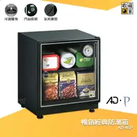 在飛比找樂天市場購物網優惠-拒絕潮濕 收藏家 AD-45P 暢銷經典防潮箱 電子防潮箱 