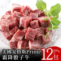 在飛比找momo購物網優惠-【富金牛】美國安格斯PRIME霜降骰子牛200克x12包