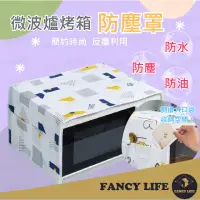 在飛比找momo購物網優惠-【FANCY LIFE】微波爐烤箱防塵罩(微波爐罩 烤箱罩 