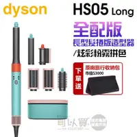 在飛比找蝦皮商城優惠-dyson 戴森 Airwrap Complete HS05