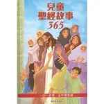 兒童聖經故事365 (兒童版.聖經.繪本.閱讀力.親子關係.專注力.認識顏色.培養創意.禮品) CHT0713