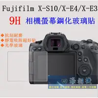 在飛比找蝦皮購物優惠-【高雄四海】9H螢幕貼 Fujifilm X-S10 X-E