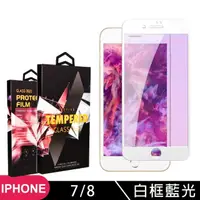 在飛比找momo購物網優惠-IPhone 7 8 日本玻璃AGC白邊藍光全覆蓋玻璃鋼化膜