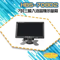 在飛比找松果購物優惠-昌運監視器 HBS-708D2 7吋 三輸入液晶顯示螢幕 H