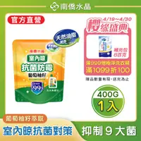 在飛比找PChome24h購物優惠-【南僑水晶】葡萄柚籽抗菌防霉洗衣液體皂嘗鮮量400g（室內晾