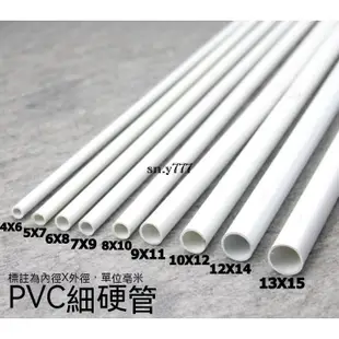 台灣出貨♥（可裁切）現貨 水管 塑膠管 小水管 PVC圓管 PVC硬管 PVC細管 細硬管 白色小管子