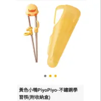 在飛比找蝦皮購物優惠-PiyoPiyo 黃色小鴨-不鏽鋼學習筷
